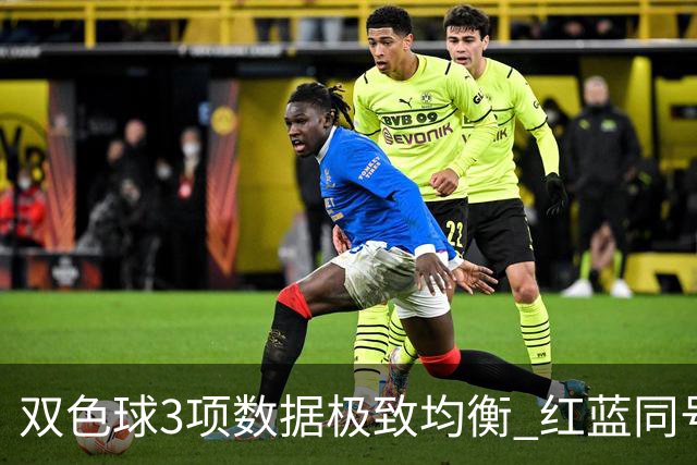 双色球3项数据极致均衡 红蓝同号或成制胜法宝
