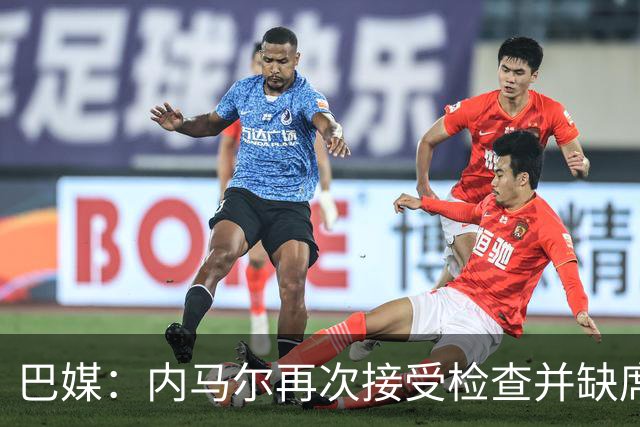 巴媒：内马尔再次接受检查并缺席合练，右小腿受伤已缺阵近1个月